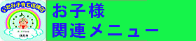 お子様カット