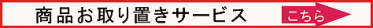 ミルボンオージュア商品お取り置きサービス